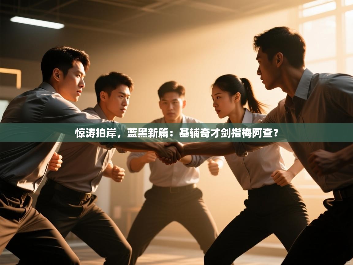 惊涛拍岸,蓝黑新篇:基辅奇才剑指梅阿查? 第1张