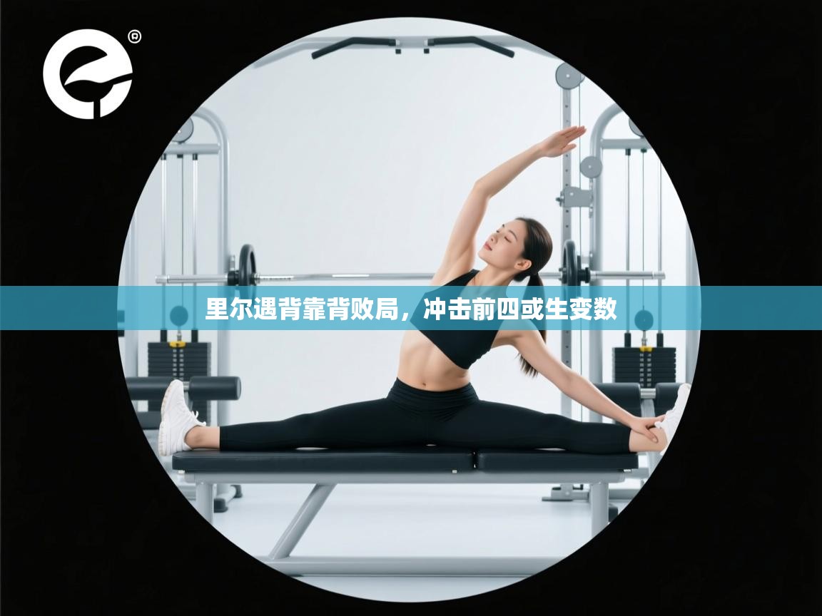 里尔遇背靠背败局，冲击前四或生变数  第1张